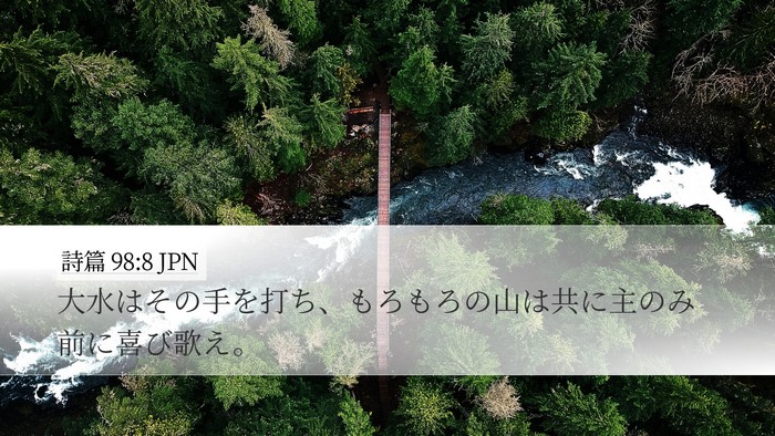 詩篇 98:8 JPN Bible Verse Image