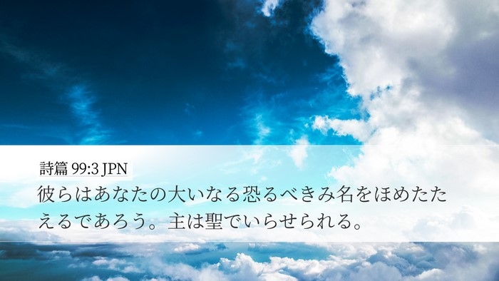 詩篇 99:3 JPN Bible Verse Image