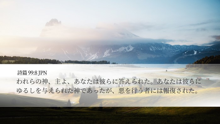 詩篇 99:8 JPN Bible Verse Image