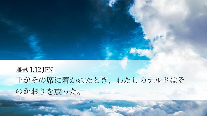 雅歌 1:12 JPN Bible Verse Image