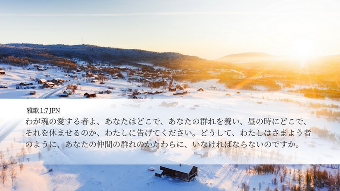 雅歌 1:7 JPN Bible Verse Image