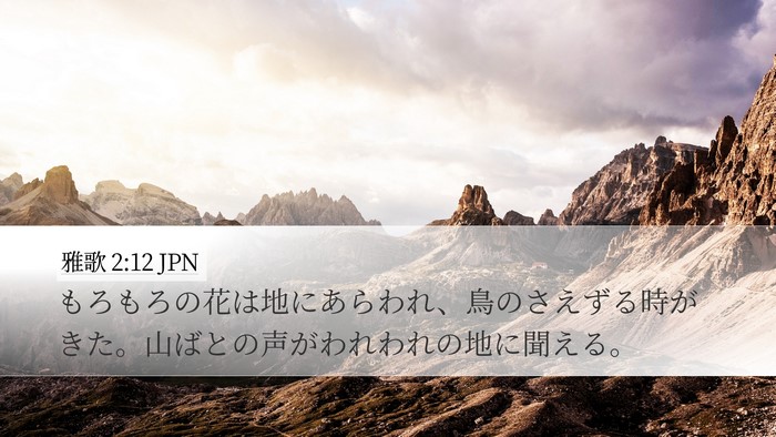 雅歌 2:12 JPN Desktop Wallpaper - もろもろの花は地にあらわれ、鳥の - Desktop Bible Verse Wallpaper