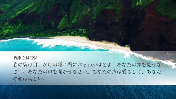 雅歌 2:14 JPN Bible Verse Image