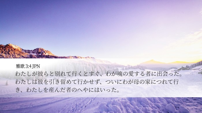 雅歌 3:4 JPN Desktop Wallpaper - わたしが彼らと別れて行くとすぐ、 - Desktop Bible Verse Wallpaper