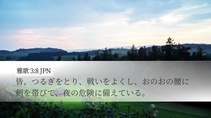 雅歌 3:8 JPN Desktop Wallpaper - 皆、つるぎをとり、戦いをよくし、 - Desktop Bible Verse Wallpaper