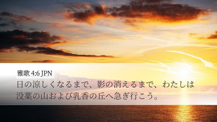 雅歌 4:6 JPN Bible Verse Image