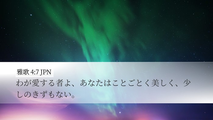 雅歌 4:7 JPN Bible Verse Image