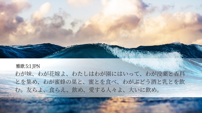 雅歌 5:1 JPN Bible Verse Image