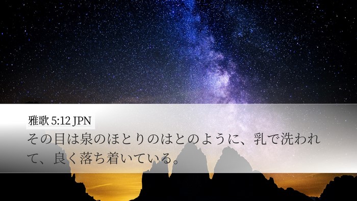 雅歌 5:12 JPN Bible Verse Image
