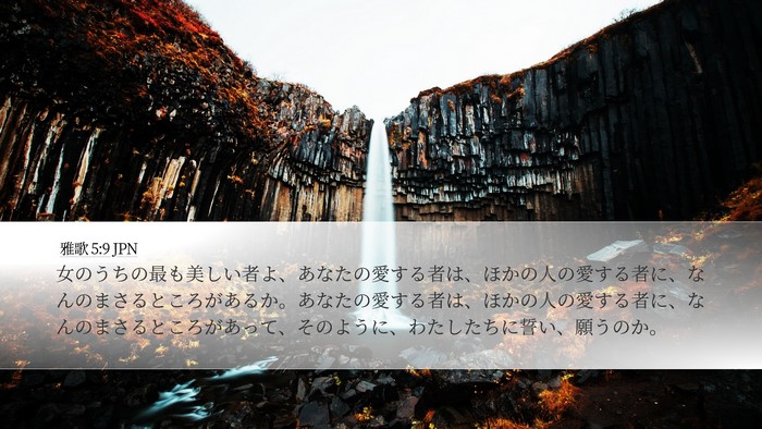 雅歌 5:9 JPN Bible Verse Image