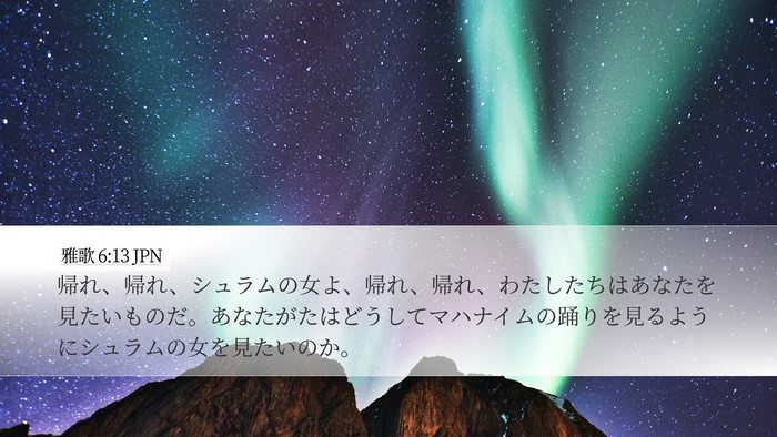 雅歌 6:13 JPN Desktop Wallpaper - 帰れ、帰れ、シュラムの女よ、帰れ - Desktop Bible Verse Wallpaper