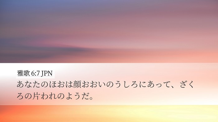 雅歌 6:7 JPN Bible Verse Image