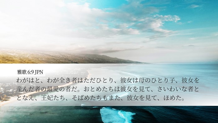 雅歌 6:9 JPN Bible Verse Image
