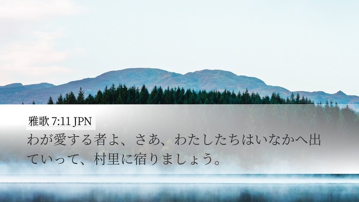 雅歌 7:11 JPN Bible Verse Image
