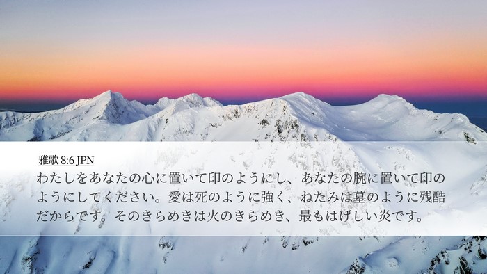 雅歌 8:6 JPN Bible Verse Image