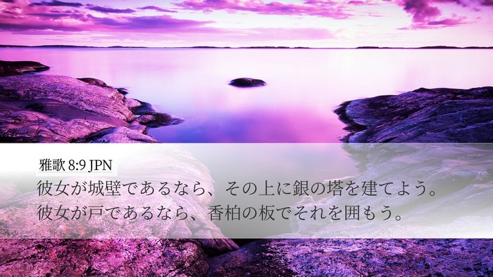雅歌 8:9 JPN Bible Verse Image