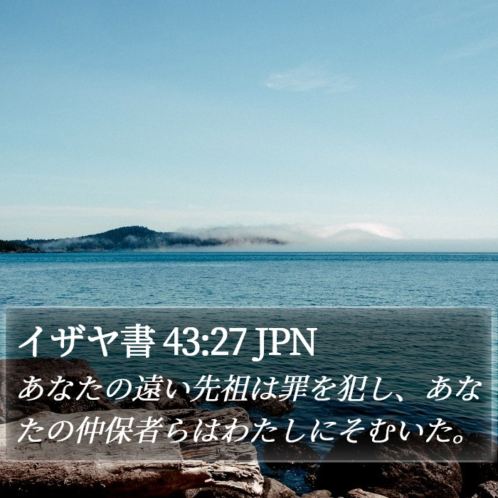 イザヤ書 43:27 JPN - あなたの遠い先祖は罪を犯し、あな