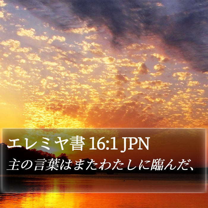 エレミヤ書 16:1 JPN - 主の言葉はまたわたしに臨んだ、