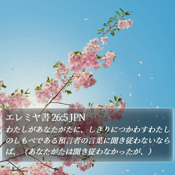 エレミヤ書 26:5 JPN - わたしがあなたがたに、しきりにつ