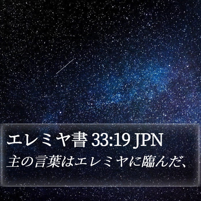エレミヤ書 33:19 JPN - 主の言葉はエレミヤに臨んだ、