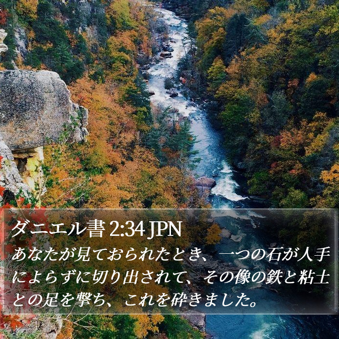 ダニエル書 2:34 JPN - あなたが見ておられたとき、一つの