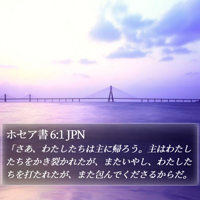 ホセア書 6:1 JPN - 「さあ、わたしたちは主に帰ろう。