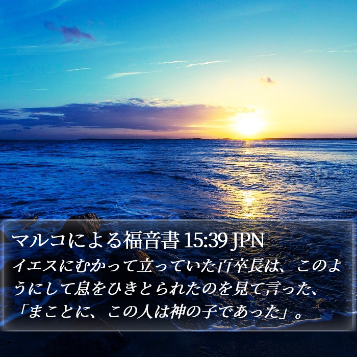 マルコによる福音書 15:39 JPN - イエスにむかって立っていた百卒長