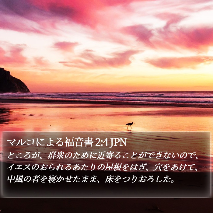 マルコによる福音書 2:4 JPN - ところが、群衆のために近寄ること