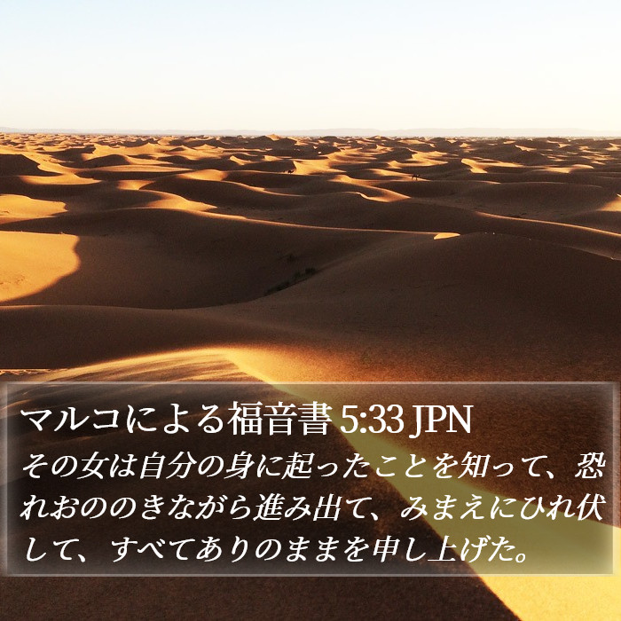 マルコによる福音書 5:33 JPN - その女は自分の身に起ったことを知