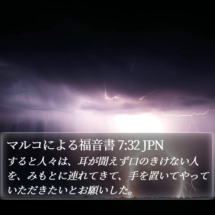 マルコによる福音書 7:32 JPN - すると人々は、耳が聞えず口のきけ