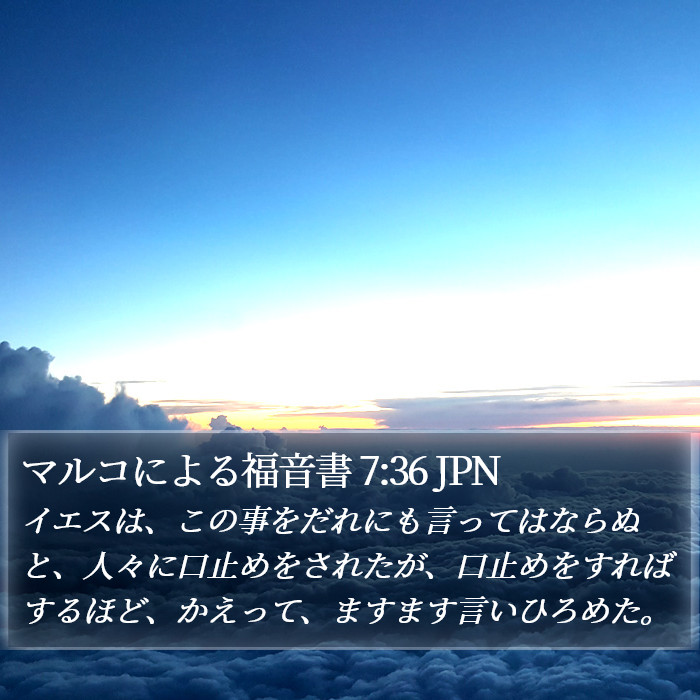 マルコによる福音書 7:36 JPN - イエスは、この事をだれにも言って