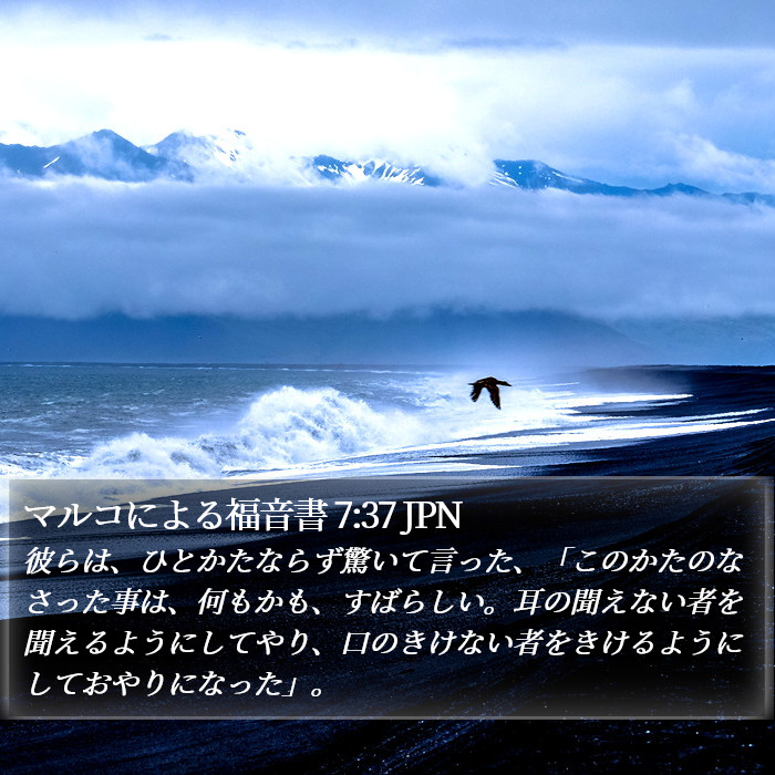 マルコによる福音書 7:37 JPN - 彼らは、ひとかたならず驚いて言っ