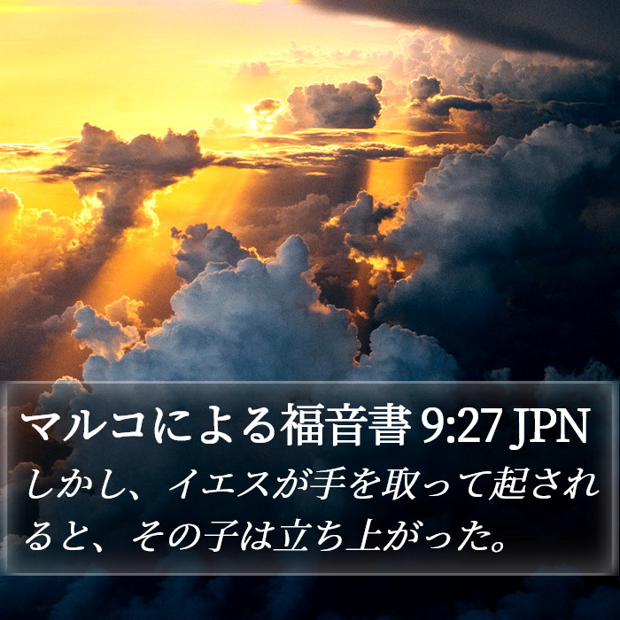 マルコによる福音書 9:27 JPN - しかし、イエスが手を取って起され