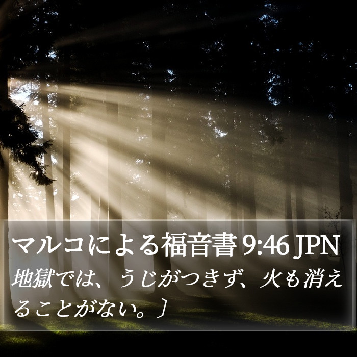マルコによる福音書 9:46 JPN - 地獄では、うじがつきず、火も消え