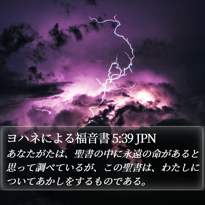 ヨハネによる福音書 5:39 JPN - あなたがたは、聖書の中に永遠の命