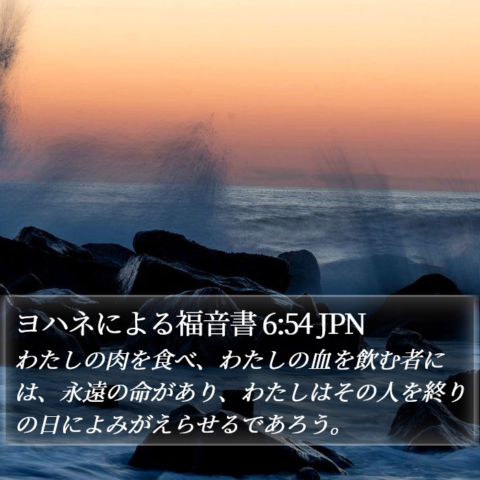 ヨハネによる福音書 6:54 JPN - わたしの肉を食べ、わたしの血を飲
