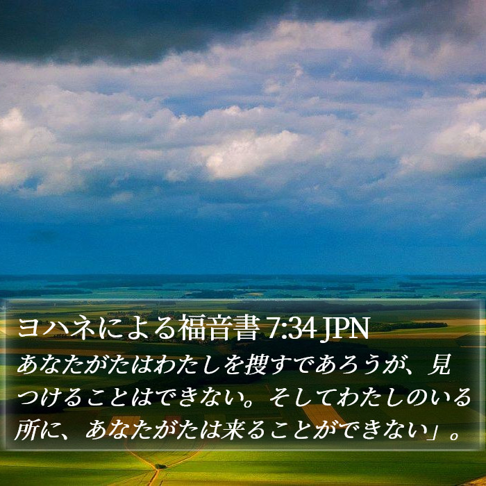 ヨハネによる福音書 7:34 JPN - あなたがたはわたしを捜すであろう