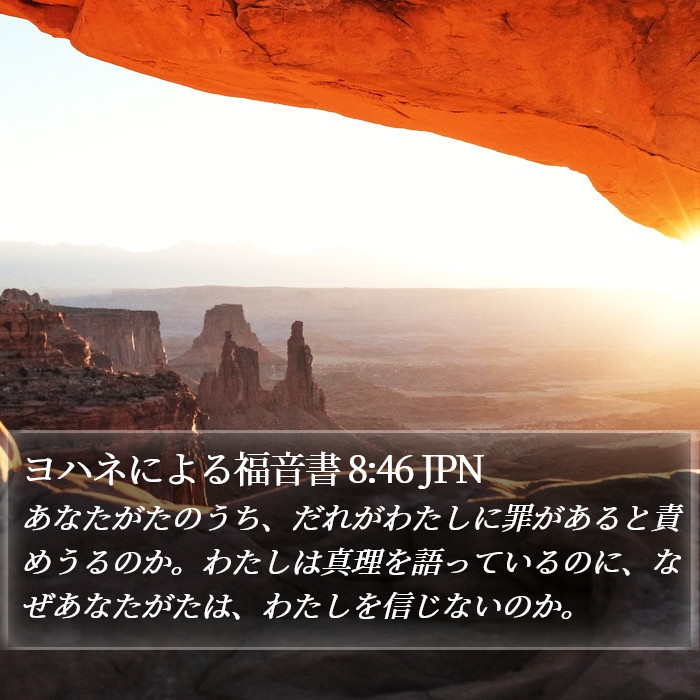 ヨハネによる福音書 8:46 JPN - あなたがたのうち、だれがわたしに