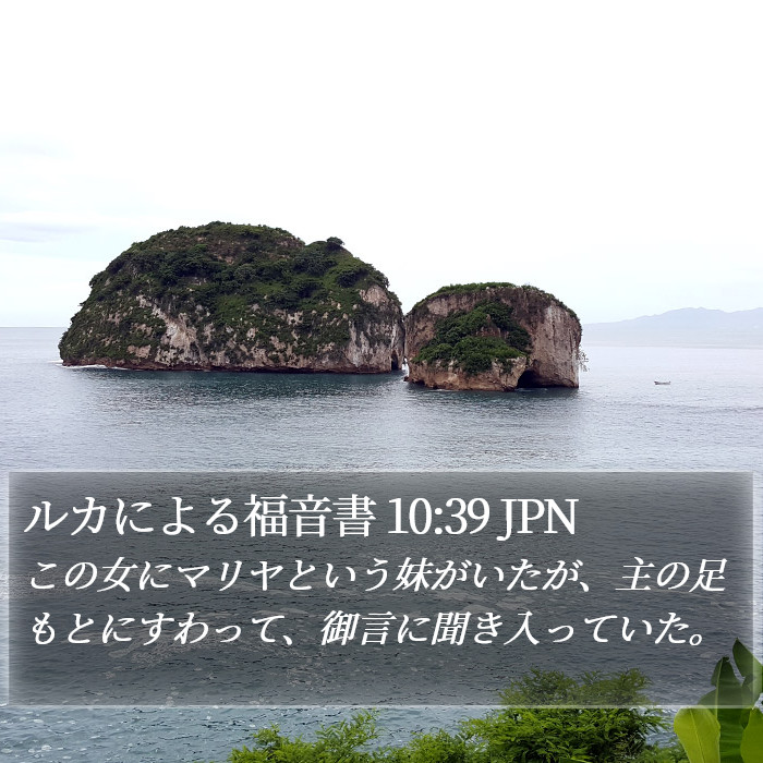 ルカによる福音書 10:39 JPN - この女にマリヤという妹がいたが、