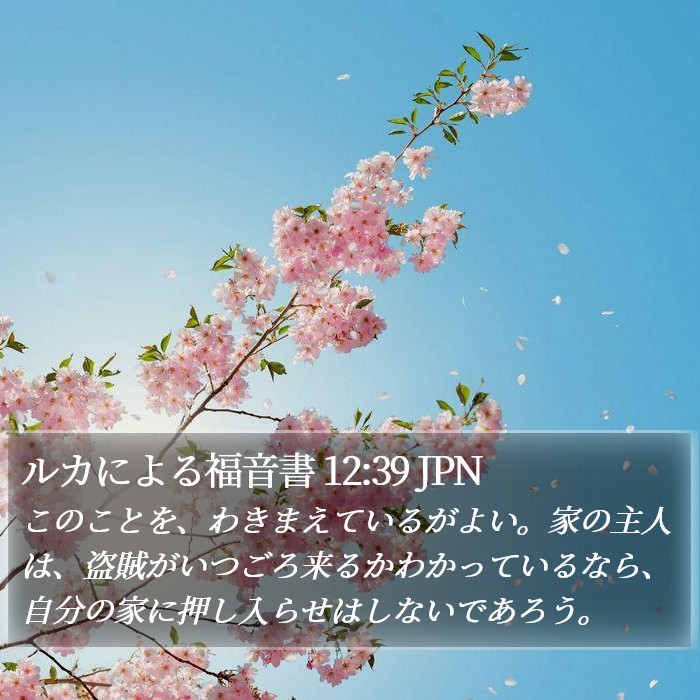 ルカによる福音書 12:39 JPN - このことを、わきまえているがよい