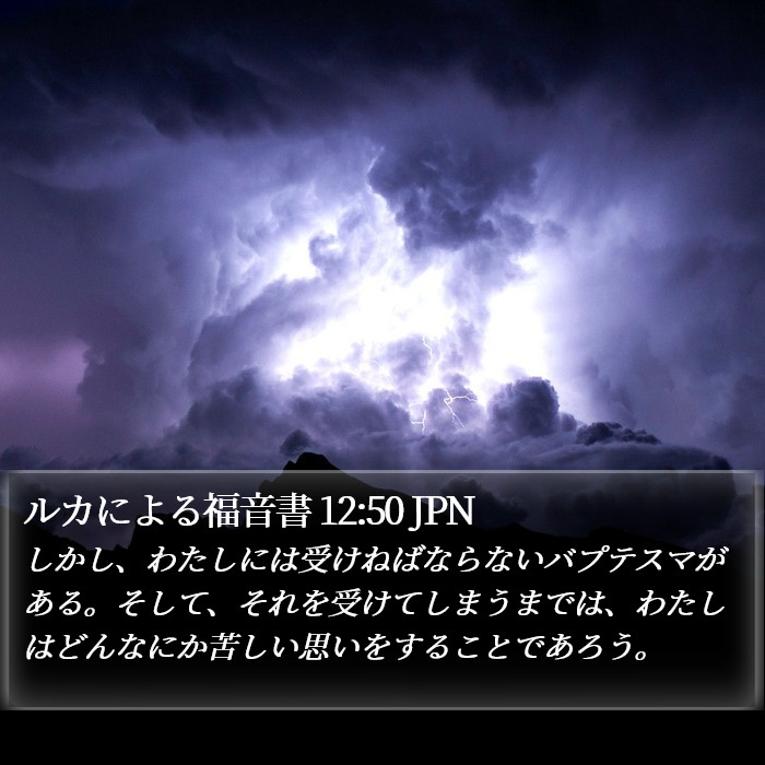 ルカによる福音書 12:50 JPN - しかし、わたしには受けねばならな
