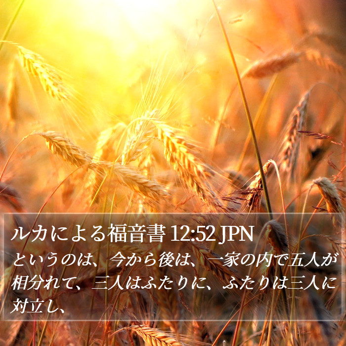 ルカによる福音書 12:52 JPN - というのは、今から後は、一家の内