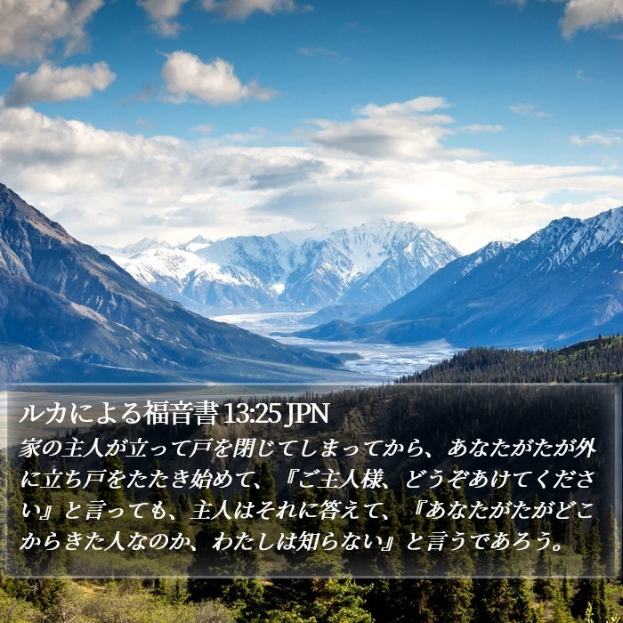 ルカによる福音書 13:25 JPN - 家の主人が立って戸を閉じてしまっ