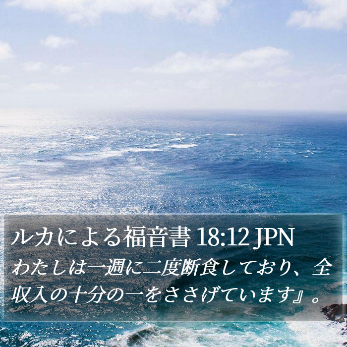 ルカによる福音書 18:12 JPN - わたしは一週に二度断食しており、