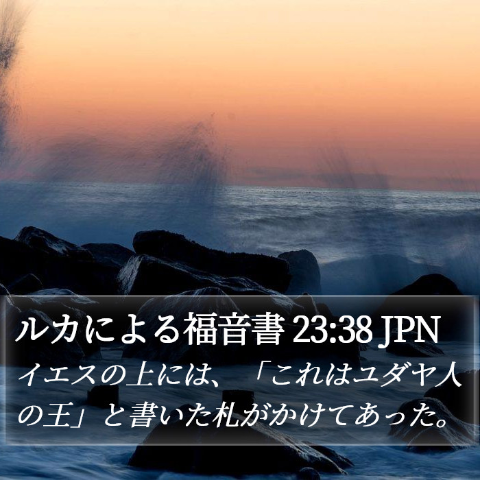 ルカによる福音書 23:38 JPN - イエスの上には、「これはユダヤ人
