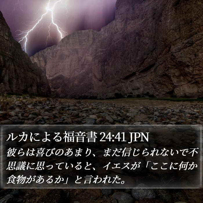 ルカによる福音書 24:41 JPN - 彼らは喜びのあまり、まだ信じられ