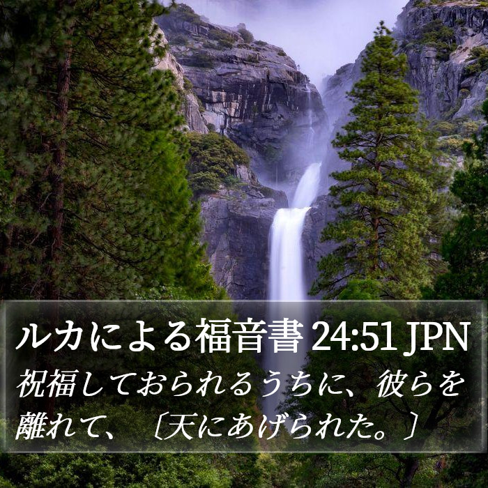ルカによる福音書 24:51 JPN - 祝福しておられるうちに、彼らを離