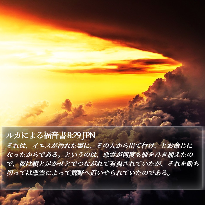 ルカによる福音書 8:29 JPN - それは、イエスが汚れた霊に、その