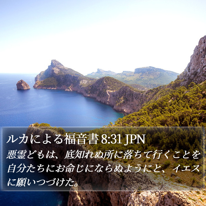 ルカによる福音書 8:31 JPN - 悪霊どもは、底知れぬ所に落ちて行