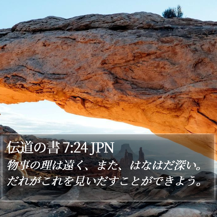伝道の書 7:24 JPN - 物事の理は遠く、また、はなはだ深
